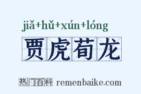 贾虎荀龙是什么意思的图片